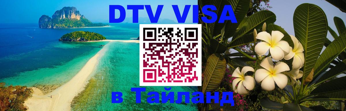 Цены на DTV визу в Таиланд — пакеты услуг, достаточно даже паспорта - 08.01.2026 