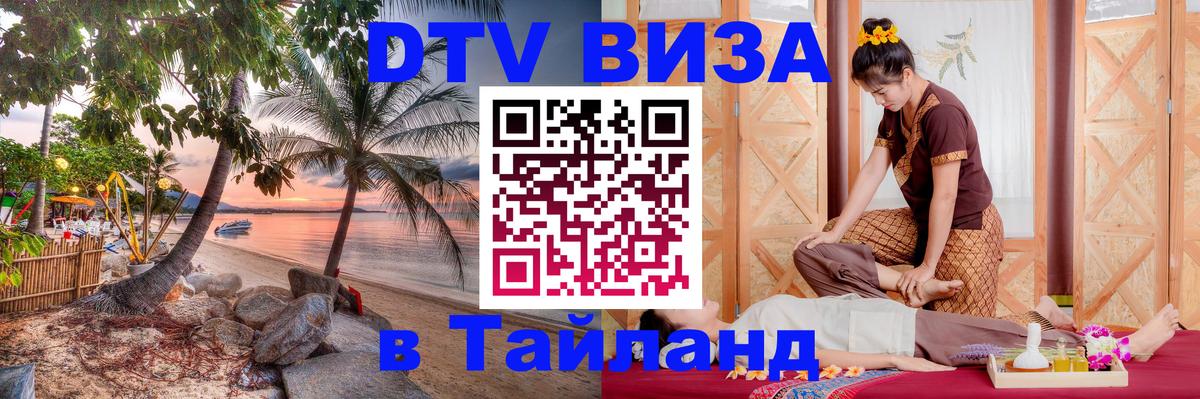 DTV (ДТВ) visa Таиланд 